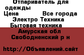 Отпариватель для одежды Zauber PRO-260 Hog › Цена ­ 5 990 - Все города Электро-Техника » Бытовая техника   . Амурская обл.,Свободненский р-н